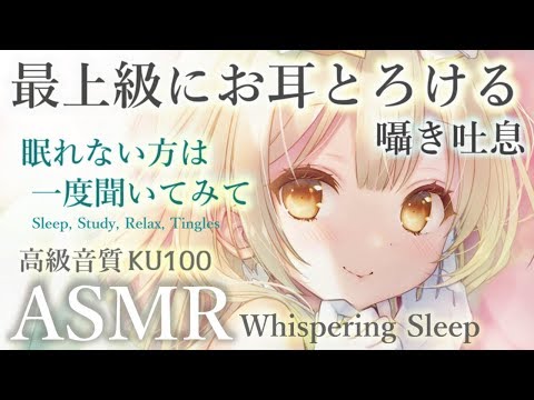 🛑[ASMR] 高音質すぎて風や温度まで感じる囁き吐息🎧極上の睡眠へ誘う耳かきマッサージや癒し音フェチ Sleep, Relax, Study【Whispering/KU100/睡眠導入】