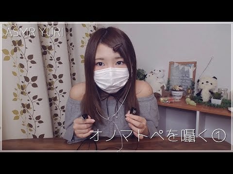 【ASMR】オノマトペを囁く①｜Whispering onomatopoeia