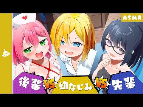 【ASMR】後輩と幼なじみと先輩のお見舞いが被って...