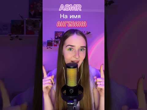 Ангелина 💞 ТГК:Царство хомячков 🐹 #asmrsounds #асмр #асмрдлясна #asmr