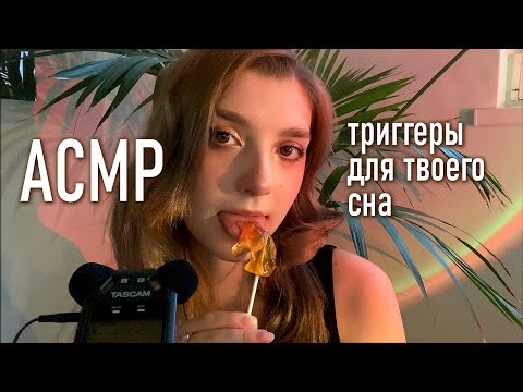 АСМР 🦄 триггеры для твоего сна // asmr triggers Tascam DR-05x