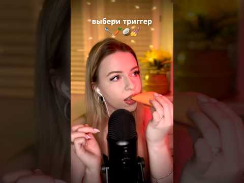 ASMR Stress Relief 🔔 Pick Your Favorite Trigger! 😳 / Выбери триггер, который больше понравился?!