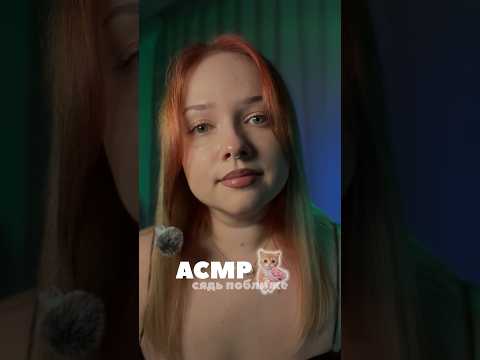 хихи 😛 #асмр #asmr