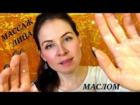 АСМР Массаж Лица Маслом Липкие Звуки Ролевая Игра Персональное Внимание