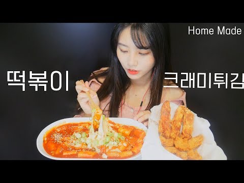 직접만든 떡볶이와 크래미튀김 리얼사운드!먹방[한국어 ASMR]Tteokbokki eating sounds,이팅사운드,꿀꿀선아,