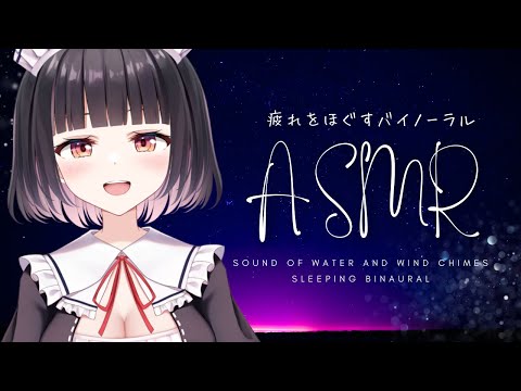 【ASMR/3Dio】週明けの安らぎに。風鈴と水の音。【Sound of water and wind chimes】【明戸えな(Meido Ena)】