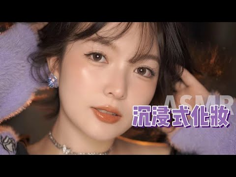 【ASMR】ROUTINE MAKE UP TUTORIAL | 超简单的日常妆容 ！|  酱酱的治愈屋