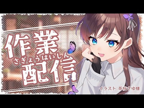 【ASMR / タイピング音】作業配信 / ほぼ無言【KU100】