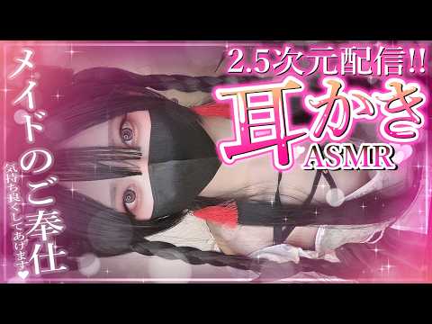 【2.5次元/ASMR】すやすや睡眠導入耳掃除♡【桜花リン】