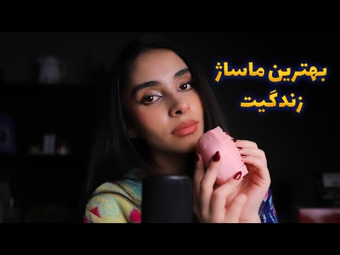 Persian ASMR | کف سرت رو با روغن ماساژ میدم 🤫 رول پلی