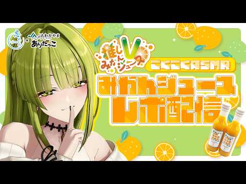 【#PR#推しVみかんジュース】フレッシュなみかんジュースぐびっと♡【ごくごく配信】