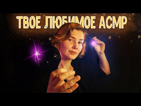 💜Твое любимое АСМР с фонариком┃многослойный неразборчивый шепот┃ASMR light triggers🔦