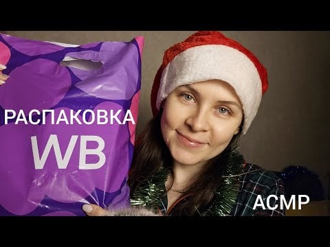 АСМР Распаковка с WB от Деда Мороза Близкий Шепот Триггеры