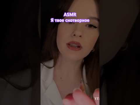 АСМР доктор сон