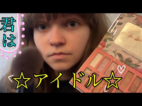 囁き声ASMR - マネージャーは君のアイドルメイクをする。デビューです！！| ロールプレイ | 日本語 | アイドルASMR | タッピング | asmr 日本語 | メイクASMR