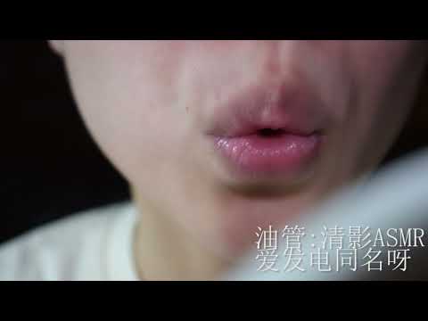 【清影ASMR】超长的亲亲的声音~