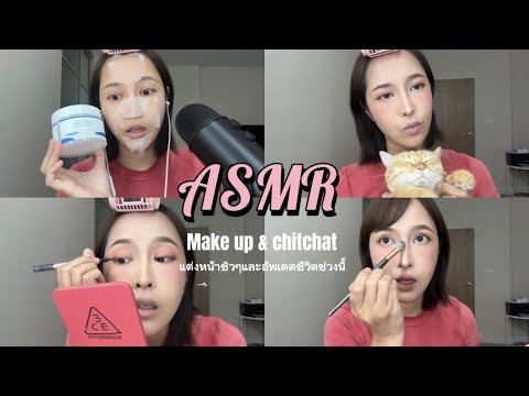 ASMR Make up & Chitchat แต่งหน้าชิวๆและอัพเดตชีวิตช่วงนี้ 💖💄
