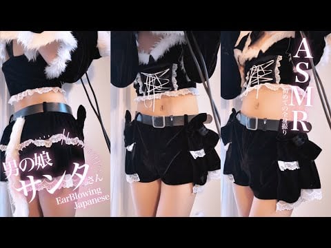 男の娘サンタさんがお仕事終わりに君の大好きな耳ふーで密着いちゃいちゃしてくる🎅🏻🩵【EarBlowing/whisper/Relaxation/Japanese】