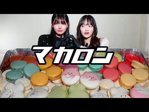 【モッパン風ASMR】マカロン