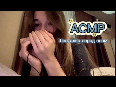 ✨ АСМР Шепталка перед сном ✨ Болею и релаксирую 🌚