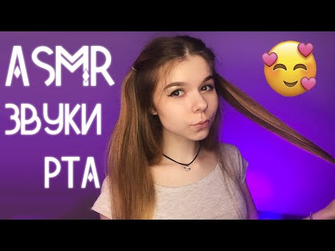 АСМР звуки рта, тк, ск, мурчание, поцелуи 😻 | ASMR mouth sounds, clicking, tk, kisses