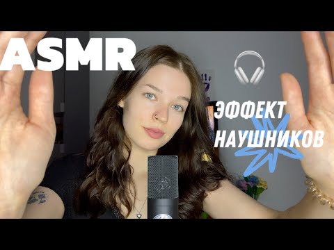 ASMR | headphone effect🎧АСМР | эффект наушников