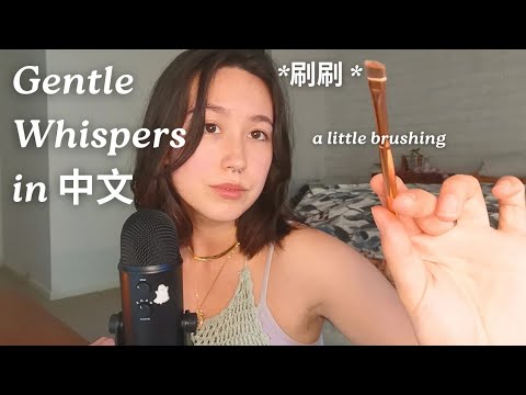 中文 ASMR - Gentle Whispers in Mandarin Chinese 🇨🇳