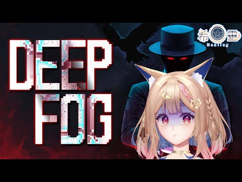 DEEP FOG 霧城｜神秘的霧之都夜晚總有詭異事情發生 克系風格章節小短篇 【Healing希靈/VTuber】