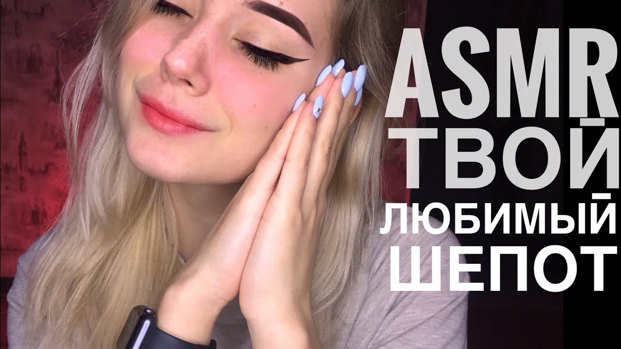 АСМР 1 час шёпота с ушка на ушко | ASMR 1 hour whisper from ear to ear