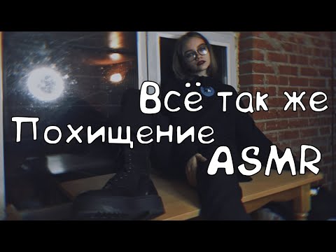 Всё также похитила тебя АСМР