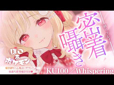 【KU100/囁き縛り】寝落ち推奨♡まったり落ち着いた雰囲気とぴったり隣にいるような囁きに癒される密着囁き縛りchill実況♡ 【ぽこ あ ポケモン】Whispering,RelaxSleeping