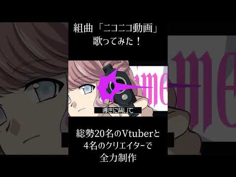 【年末年始に】組曲『ニコニコ動画』⑧ #個人vtuber #歌ってみた #合唱 #shorts