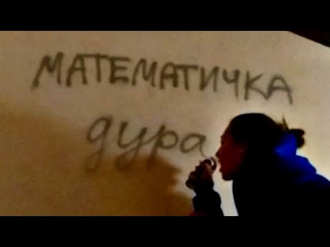 АСМР КАК СНИМАЮТ ДЕТИ 18 💜 МАТЕМАТИЧКА ДОСТАЛА ...  НЕРАЗБОРЧИВЫЙ ШЕПОТ 💜 БОЛТАЛКА 💜 АСМР СЕРИАЛ 💜