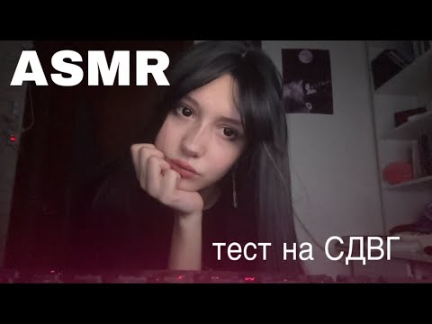 ASMR l альтушка сделает быстрый тест на СДВГ 