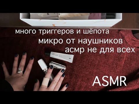 АСМР лапаем косметику и шепчем / микро от наушников / очень много триггеров