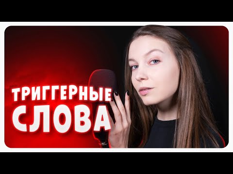 ТРИГГЕРНЫЕ СЛОВА АСМР ❤️ ASMR (птенчик, кустик, улитка)