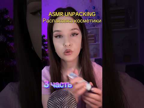 АСМР Распаковка unpacking #asmr