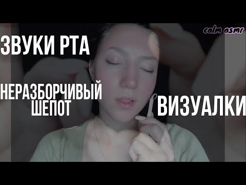 АСМР ЗВУКИ РТА💜 НЕРАЗБОРЧИВЫЙ ШЕПОТ💜АСМР ВИЗУАЛЬНЫЕ ТРИГГЕРЫ💜СЛОЕНЫЙ АСМР💜АСМР ДЛЯ СНА💜