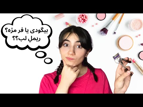 آشنایی با لوازم آرایش برای آقایون💄🧔🏻|Persian ASMR| ASMR Farsi|ای اس ام آر فارسی ایرانی|Iran ASMR