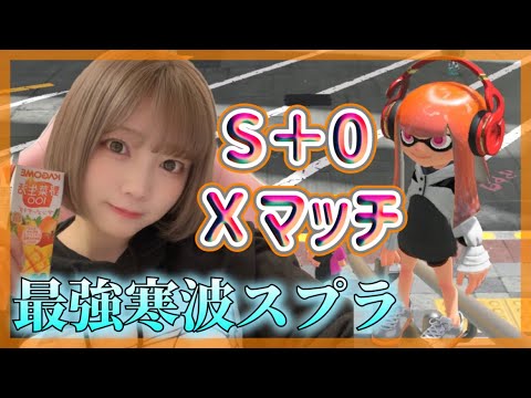 【生配信】最強寒波のS＋0バンカラ🦑Xマッチ修行するうさ。スプラトゥーン３始めて１９日【スプラ３ゲーム実況】