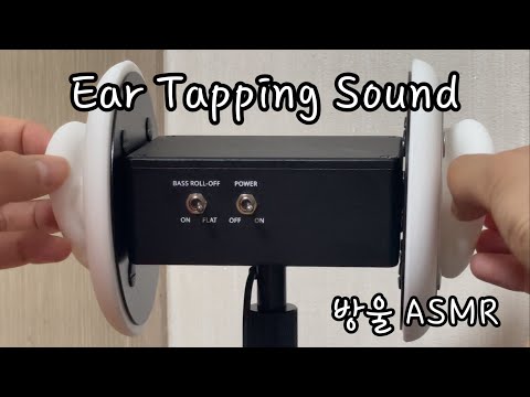 [ASMR] (No Talking) Ear Tapping, Scratching and Flicking ⭕️| NO❌ Ear Cupping and Eardrum