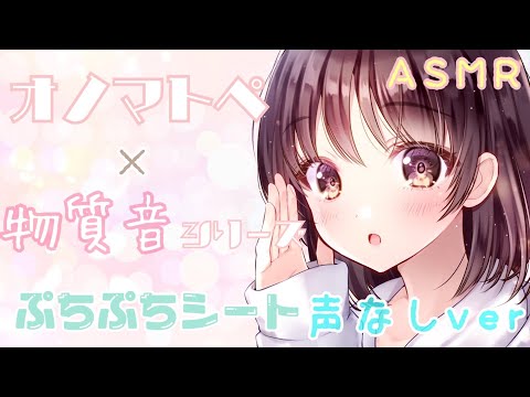 【ASMR】🌸声なし🌸両耳からプチプチシートの音とオノマトペをお届けします [Sound of bubble wrap Only]