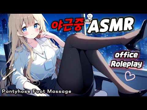 [ASMR] 단둘이 남은 야근 시간… 후배에게 해주는 발마사지👠 귓가를 맴도는 옷소리 케어💤 Office Roleplay · Fabric Sounds