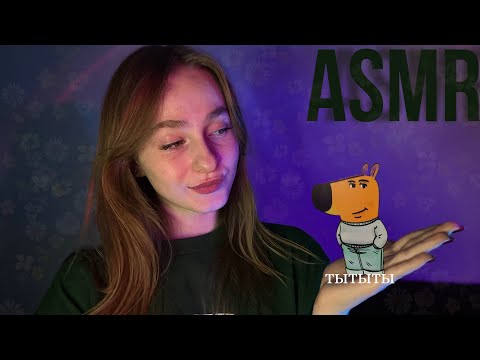 ☀︎ чилловый ASMR ☀︎ сделаем из тебя чиллового марғау ☀︎