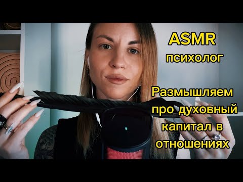 ASMR психолог: триггеры и практика на тему отношений. Неразборчивый шепот и визуальные касания