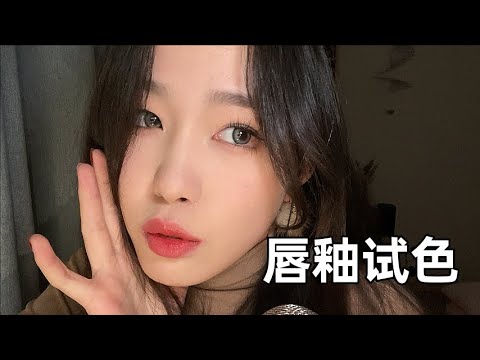 【周小小ASMR】你听不懂的语言介绍唇釉试色｜Introduce lip glaze color testing in a language you don’t understand