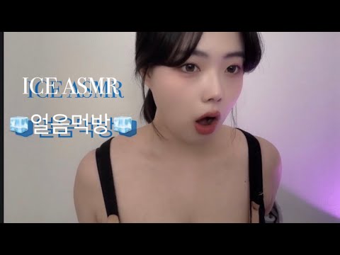(재업로드!!ㅠㅠ) 얼음먹방 |ASMR
