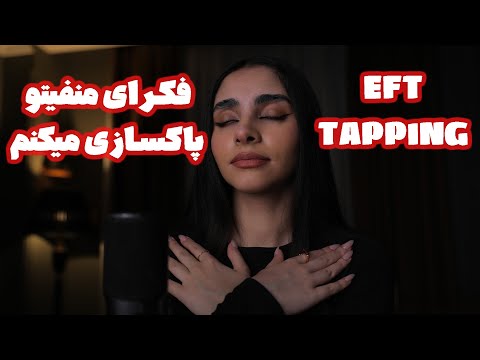 ASMR Roleplay | فکرای منفیتو پاکسازی میکنم 👀 (جویدن ادامس, صدای لایه ای, EFT tapping)