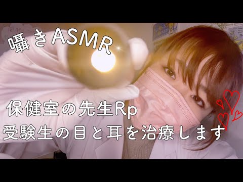 ASMR 保健室の先生Rp /受験生の目と耳を治療します👂【囁き】