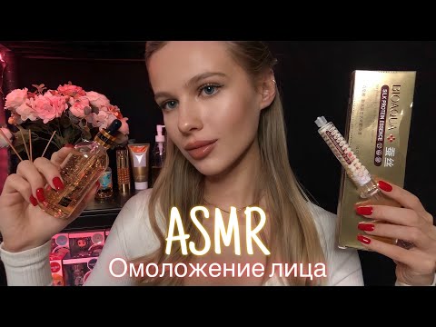 АСМР | 💆🏼‍♀️ КОСМЕТОЛОГ - ОМОЛОЖЕНИЕ ЛИЦА✨💆🏼‍♀️| 😴 ШЁПОТ 🤫👄